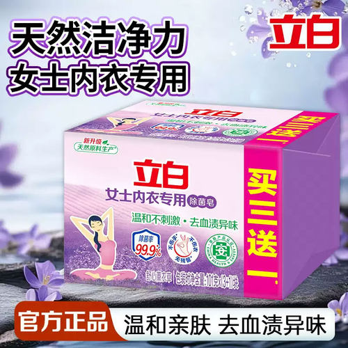 立白内衣专用除菌皂薰衣草香洗衣皂肥皂内衣皂家庭装101g*4块