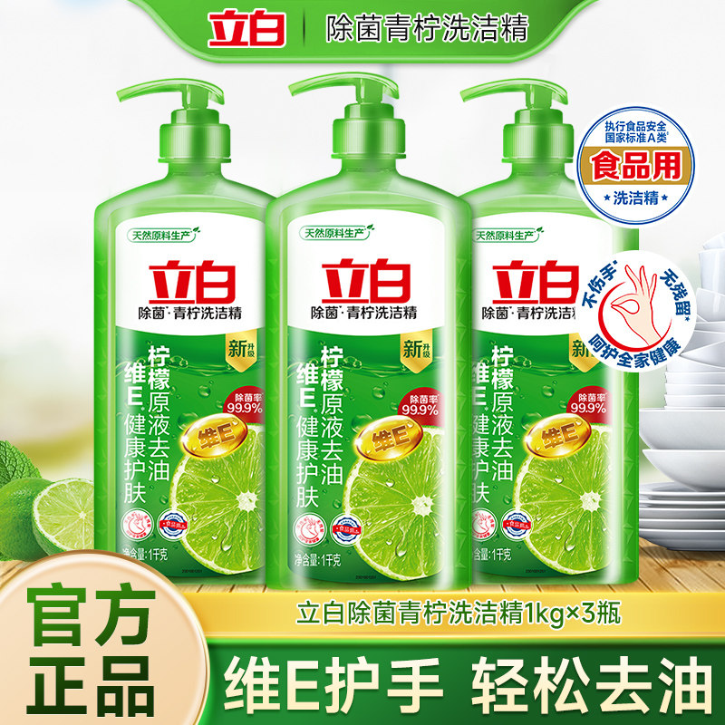 立白青柠洗洁精柠檬原液除菌