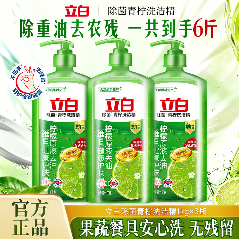 立白青柠洗洁精柠檬原液除菌