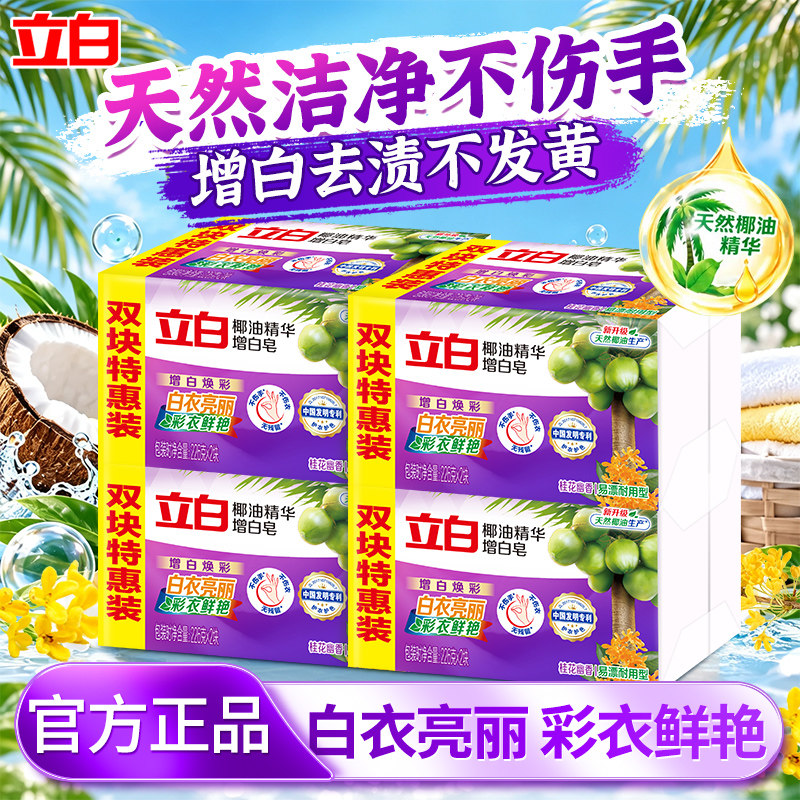 立白增白洗衣皂椰油精华去渍