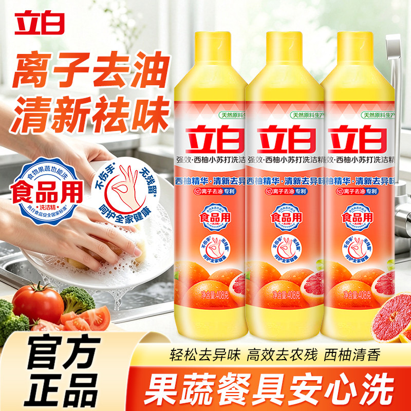立白西柚洗洁精食品用级去油去异味家用官方正品清新去异味清洁液