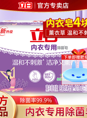 立白内衣内裤专用皂杀菌女士男女通用抑菌洗衣皂肥皂101g*4块装