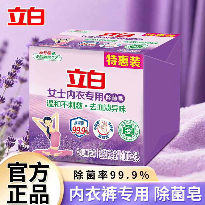 立白内衣裤专用除菌肥皂温和不刺激香氛抑菌内衣洗衣皂家用实惠装