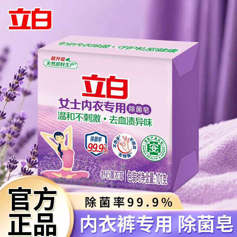立白内衣专用除菌皂洗衣皂101g薰衣草香女士专用内衣裤除螨肥皂