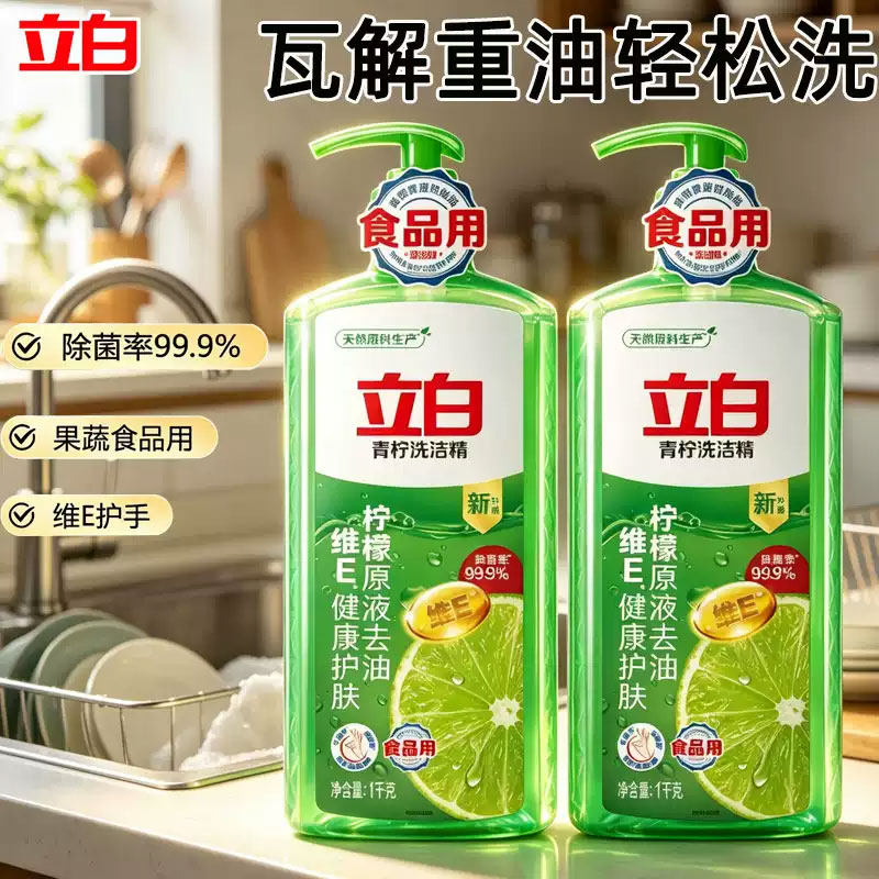 立白青柠洗洁精柠檬原液除菌去油