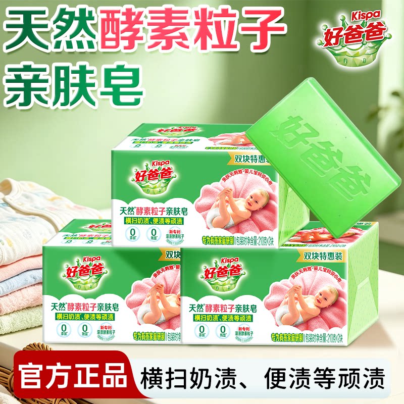 立白好爸爸婴儿亲肤除菌洗衣皂