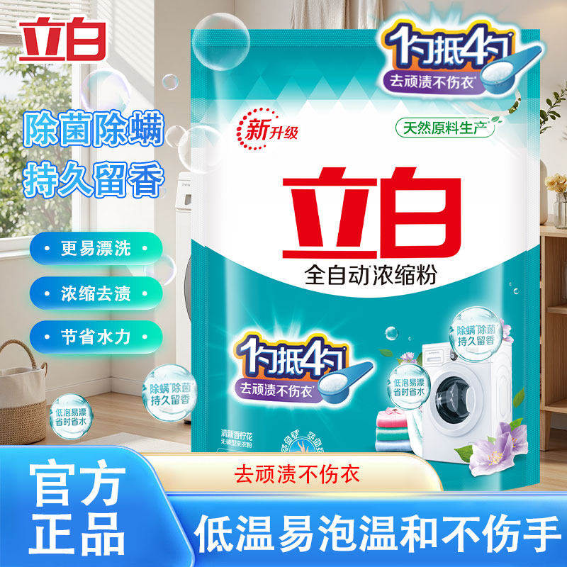 立白全自动浓缩无磷洗衣粉袋装