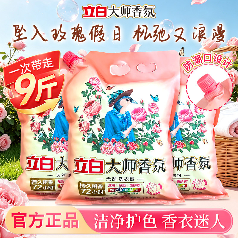 立白大师香氛洗衣粉持久留香玫瑰香家用实惠装柔顺洁净护色护衣