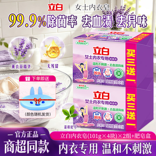 立白内衣专用除菌除螨洗衣皂
