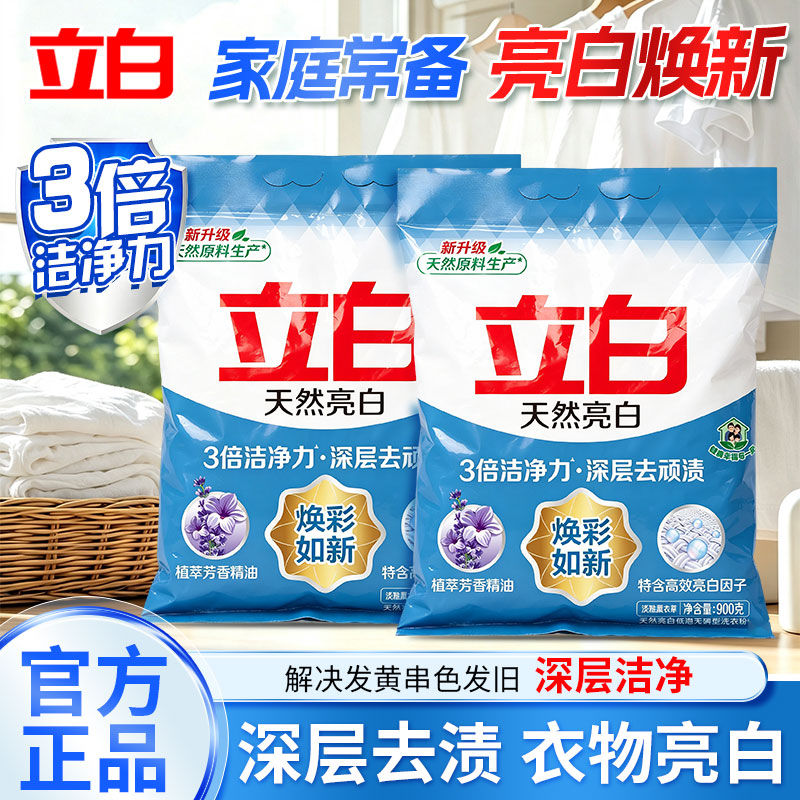 立白天然亮白洗衣粉深去渍无残留