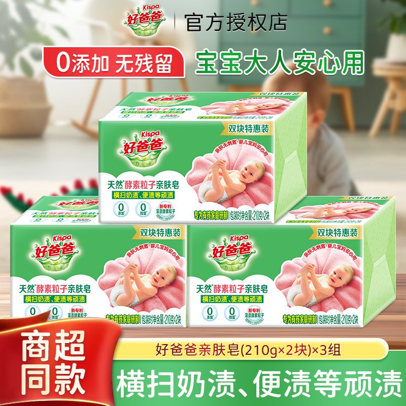 好爸爸婴儿手洗专用亲肤洗衣皂