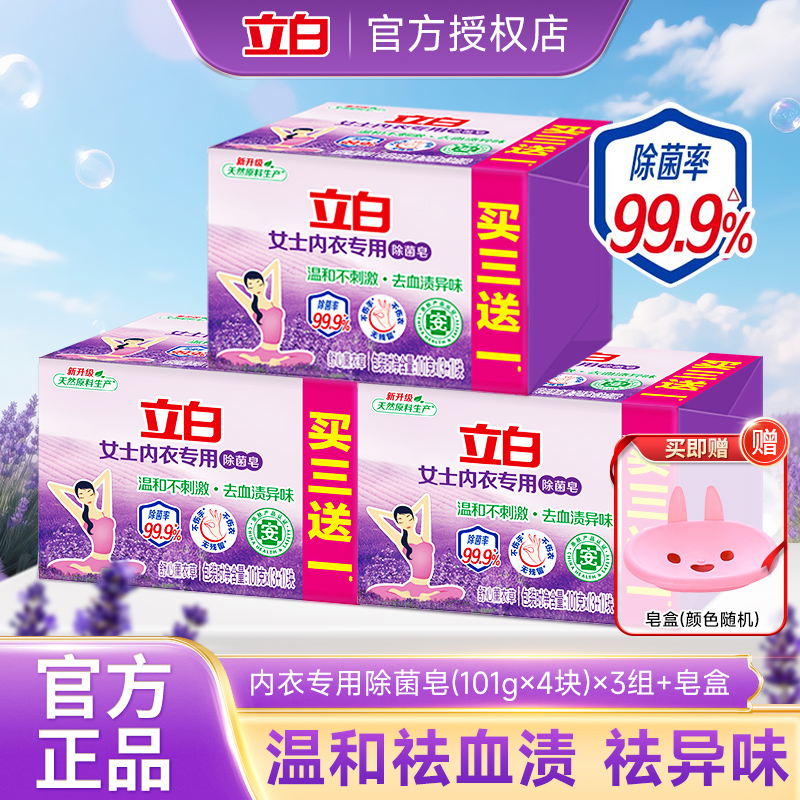 立白内衣专用除菌皂薰衣草内衣肥皂温和亲肤除菌去异味内衣洗衣皂