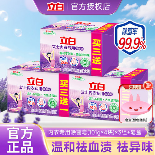 立白内衣专用除菌皂薰衣草肥皂