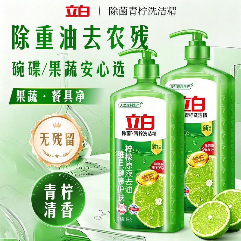 立白青柠洗洁精柠檬原液除菌去油