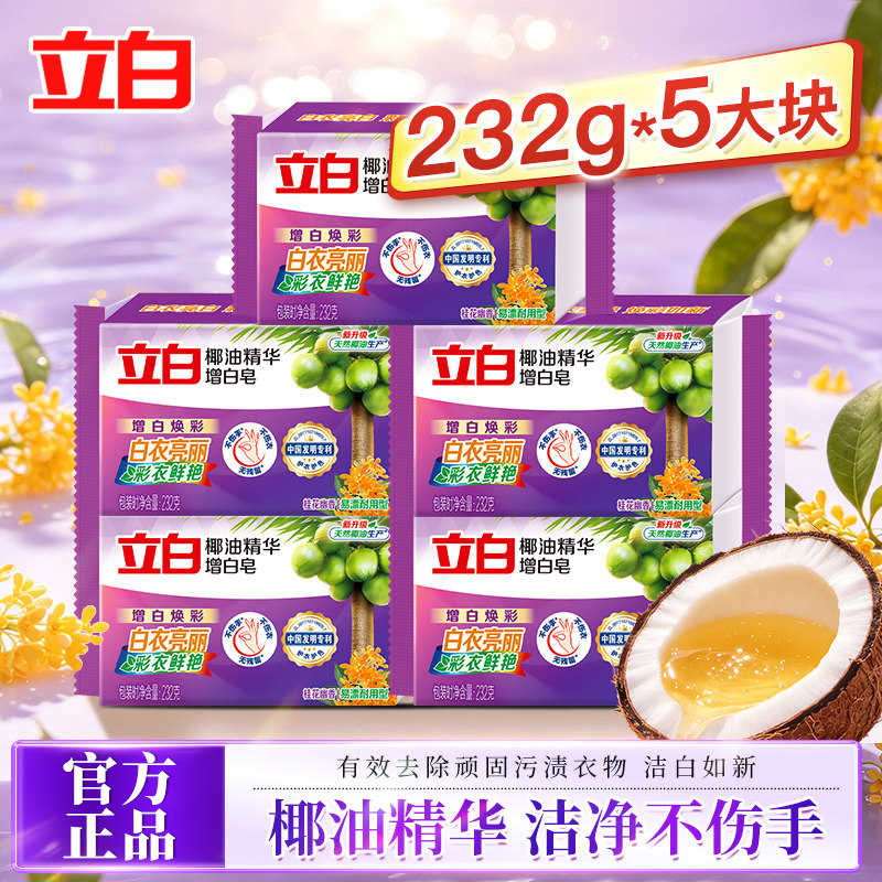 立白增白除菌耐用洗衣皂图片