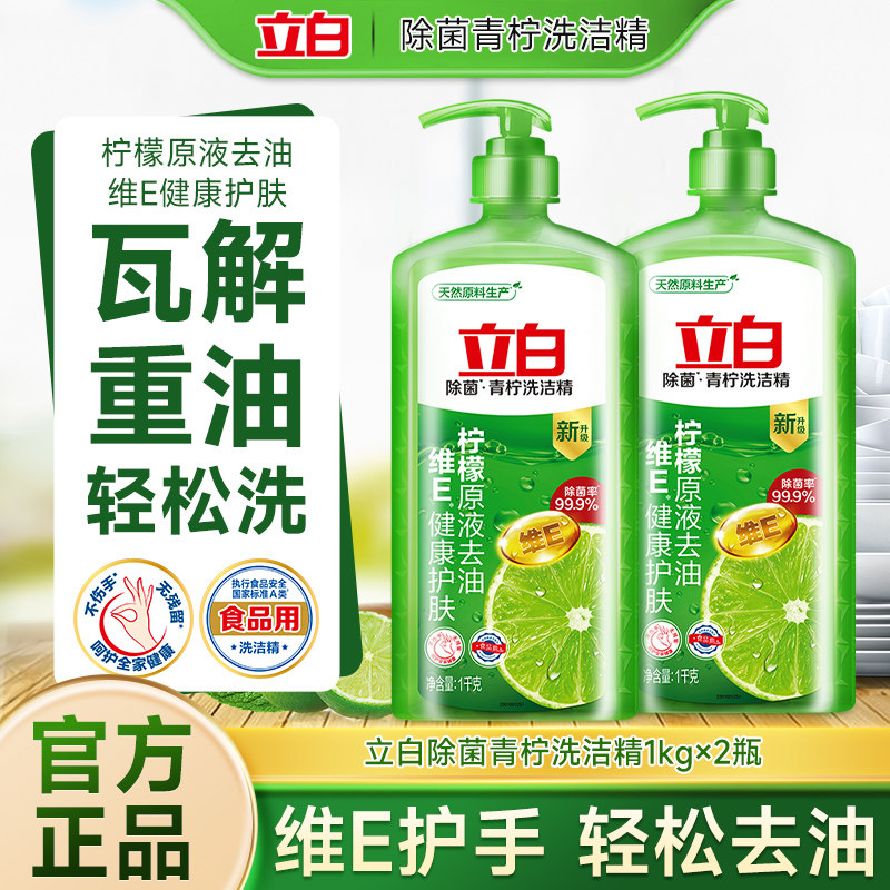 立白青柠洗洁精柠檬原液除菌去油家用厨房洗碗液不伤手果蔬可用