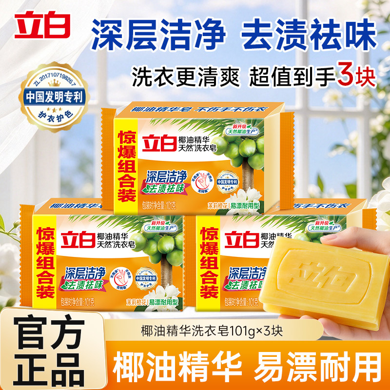 立白透明皂温和不伤手深层洁净去渍祛味天然椰油护衣护色洗衣皂