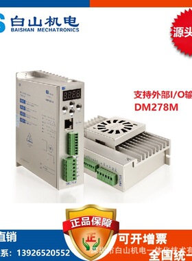 供应深圳白山机电DM278M步进电机驱动器 厂家直销 河北廊坊