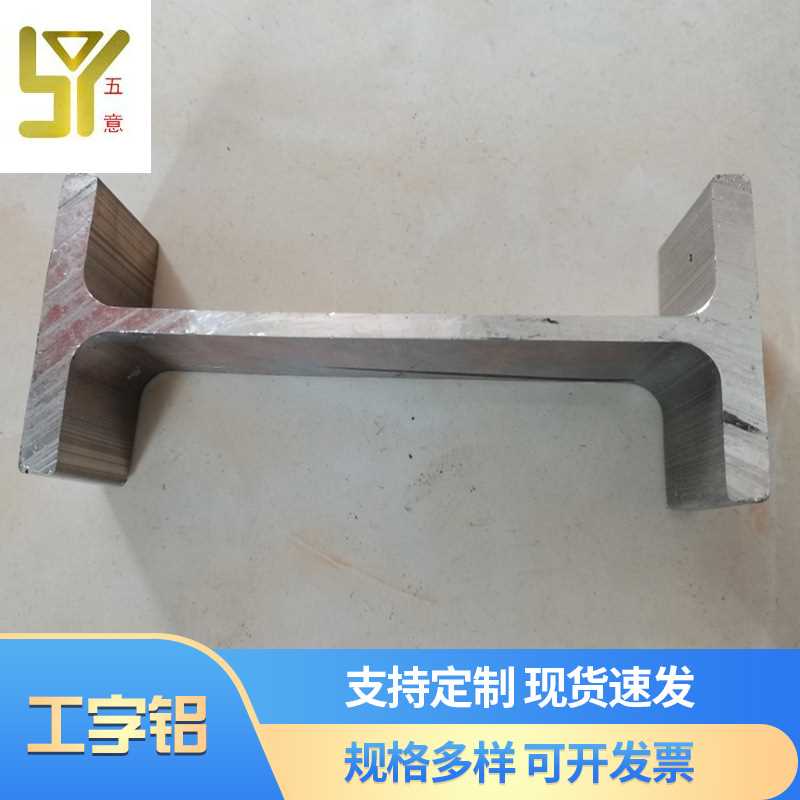 现货铝合金工字铝 大规格工字铝 滑轨H铝合金 支撑挤压铝材