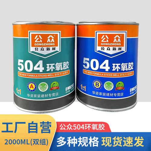 公众504互粘环氧胶2000ml