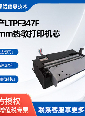 兼容LTPF347三寸热敏打印机芯可配切刀自动切纸80mm热敏打印头