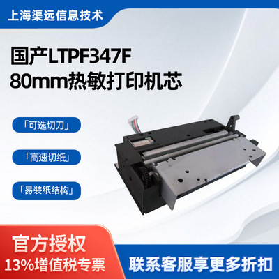 兼容LTPF347三寸热敏打印机芯可配切刀自动切纸80mm热敏打印头