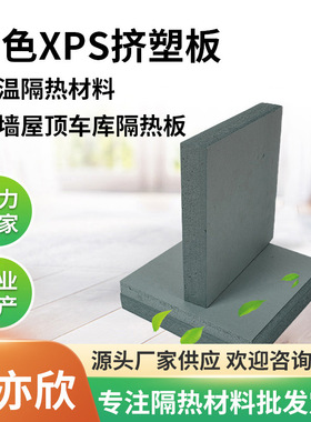 灰色防潮隔热保温XPS挤塑板厂家 地暖板屋顶聚苯板隔音降噪挤塑板
