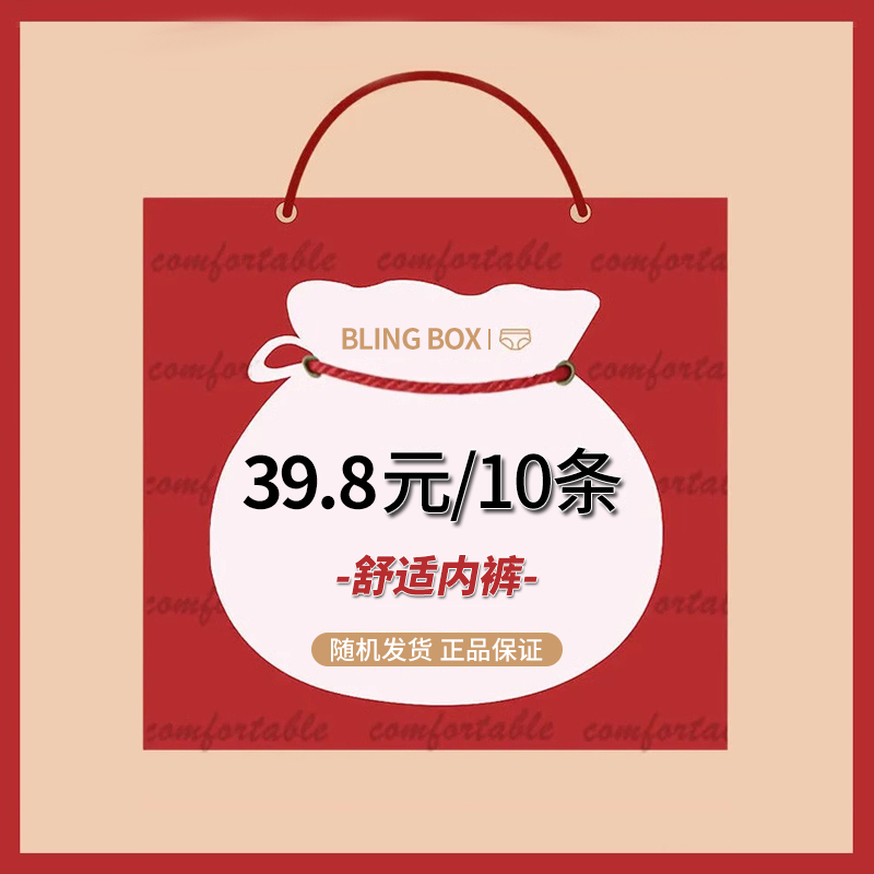 10条装女士内裤幸运福袋盲盒惊喜