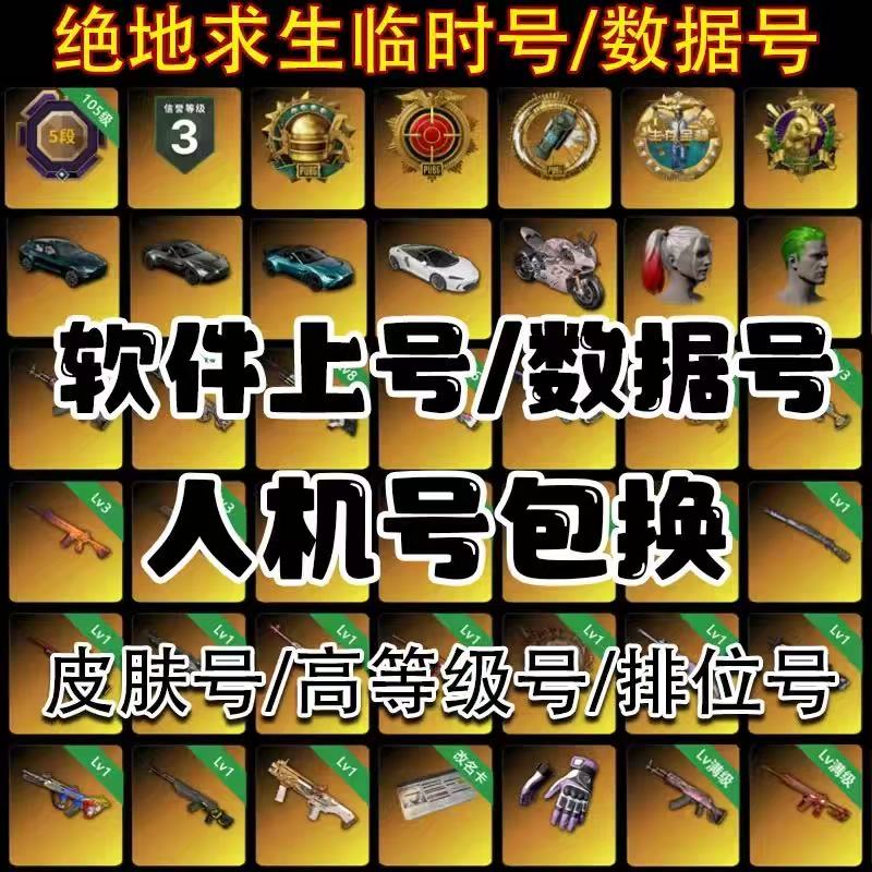 绝地求生账号排位号匹配号pubg黑号数据号500级各种皮肤号可开图片