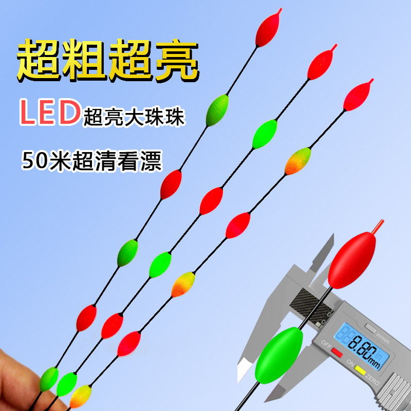 LED超亮大珠珠日夜两用变色浮漂