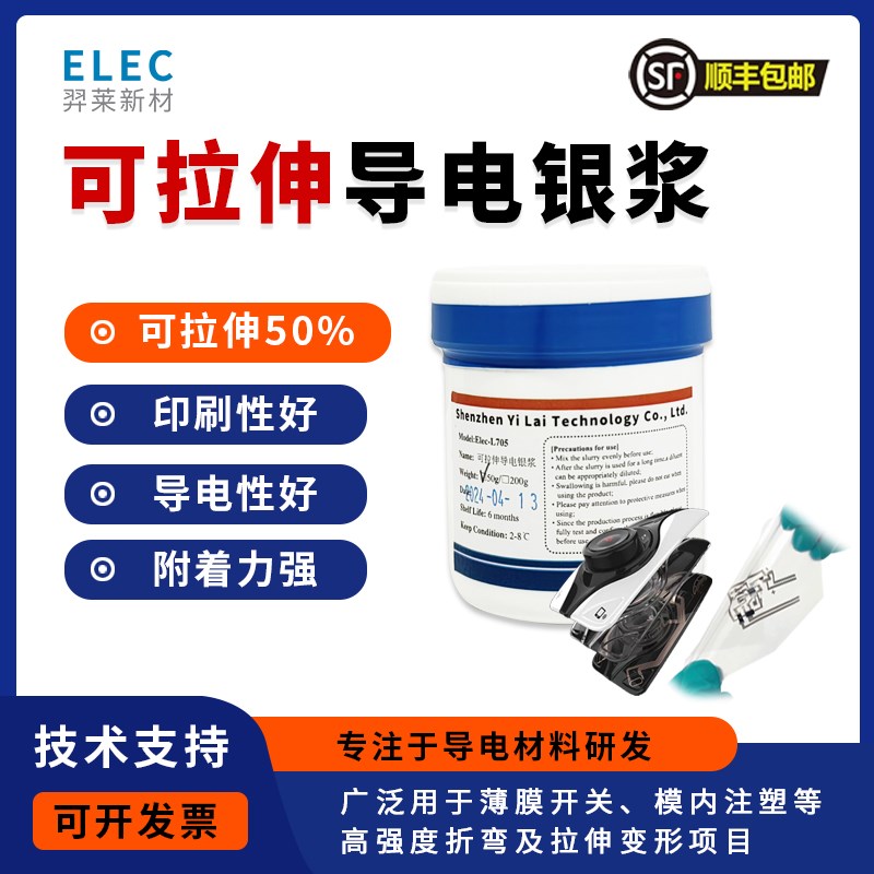 银浆 可拉伸导电银浆 IME模内注塑银浆 耐弯折 高R附着性 PDMS硅