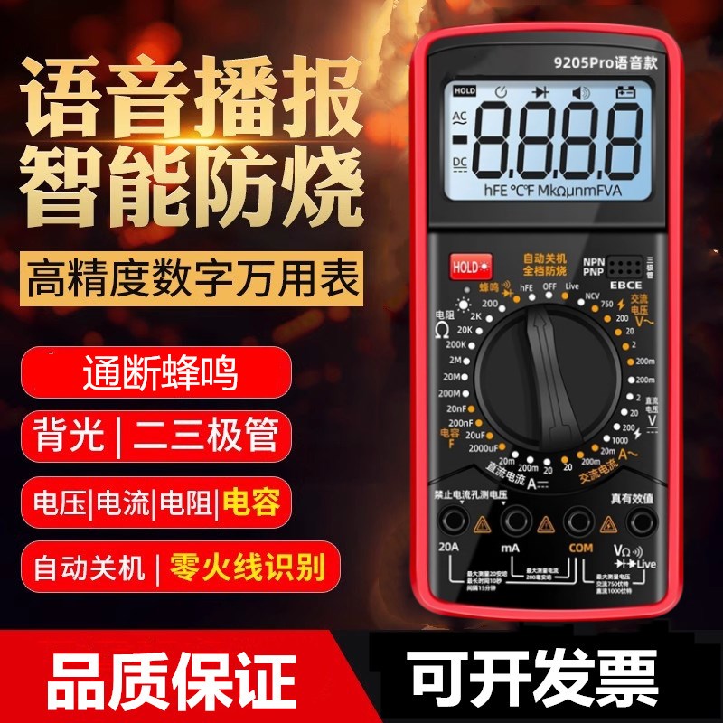 语音播报9205Pro万用表全档位防烧F智能数字高精度电工电压万能表