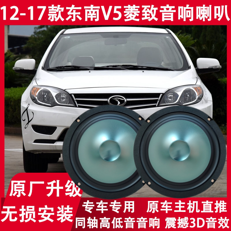 东南12 13 15 16 17年款V5菱致改装前门后门音响喇叭重低音扬声器
