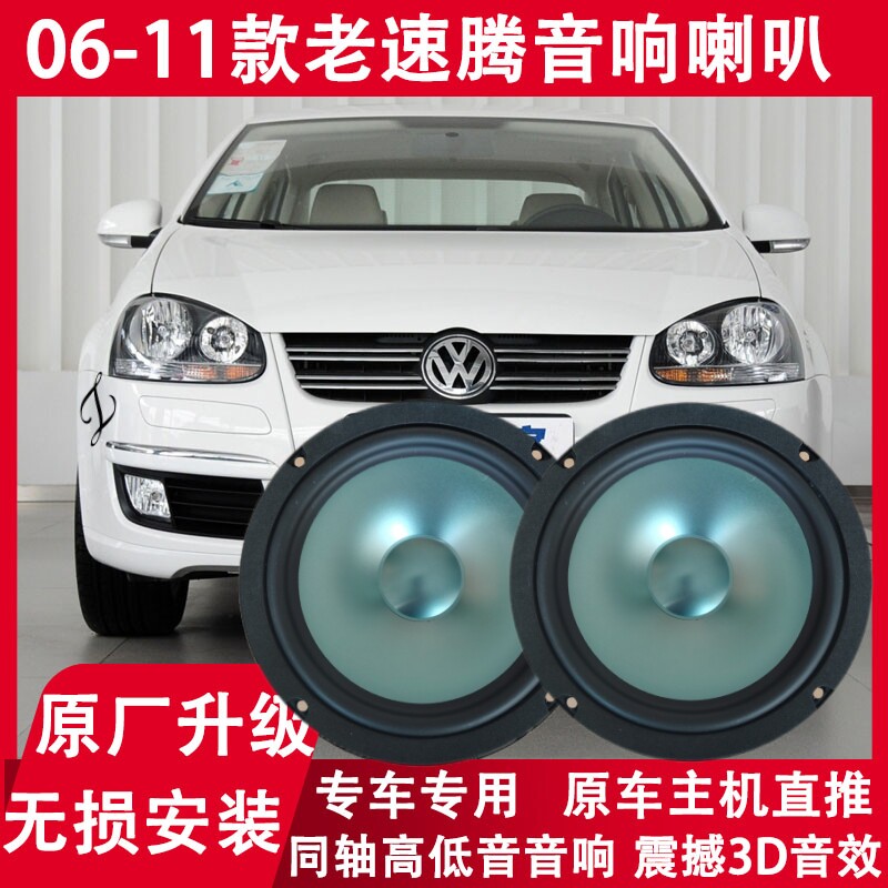 大众06 07 08 09 10 11年老款速腾改装前后门音响喇叭重低音无损