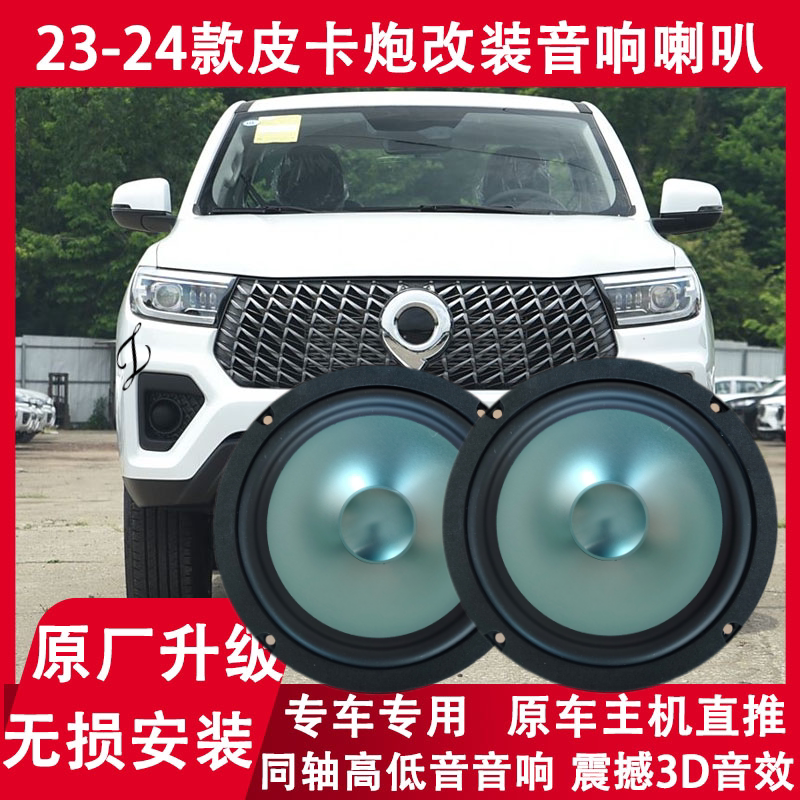 长城23 24年款皮卡车金刚炮改装前后门音响喇叭重低音同轴扬声器