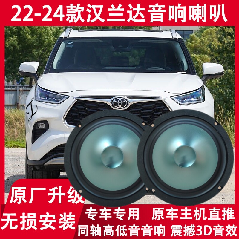 适用丰田22 23 24年款汉兰达改装前后门音响喇叭高中重低音扬声器
