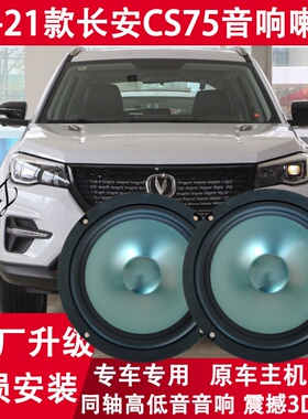 13 14 15 16 17 18 19 21年款长安CS75改装前后门音响喇叭重低音