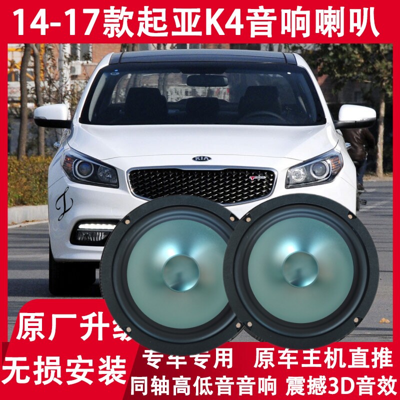 14 15 16 17年款起亚K4改装前门后门音响喇叭同轴高低音无损升级