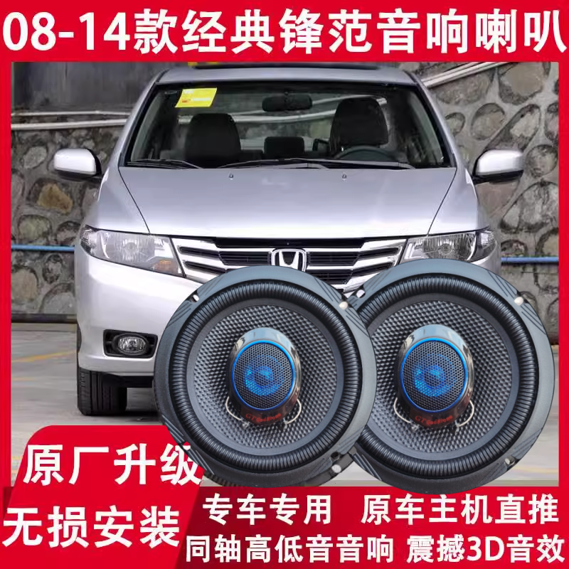 适配08 09 10 11 12  14年款经典锋范改装前门后门音响喇叭重低音