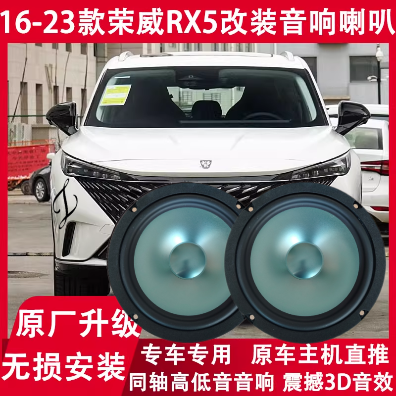 16 17 18 19 20 23年款荣威RX5改装前后门音响喇叭重低音炮扬声器