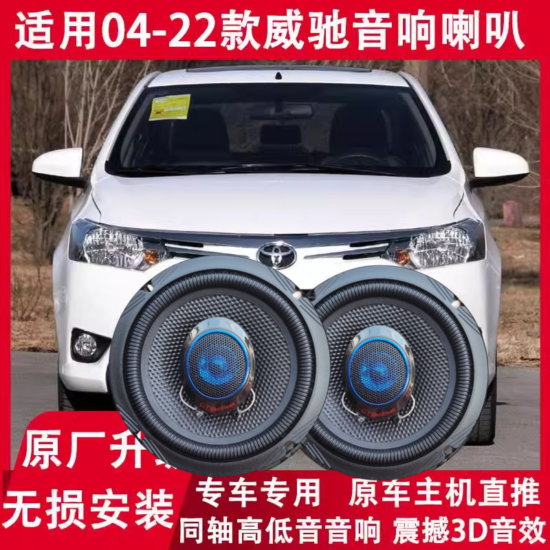 适用丰田17 18 19 21 22年款威驰 FS 改装前后门音响喇叭重低音炮