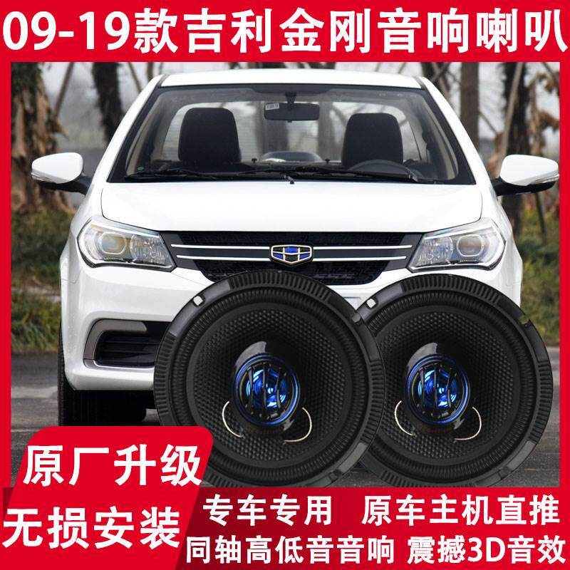 适配于09 12 15 17 19年款吉利金刚改装前门后备箱音响喇叭重低音