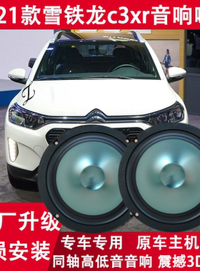 15 17 18 19 21年款雪铁龙C3-XR改装前后门音响喇叭重低音扬声器