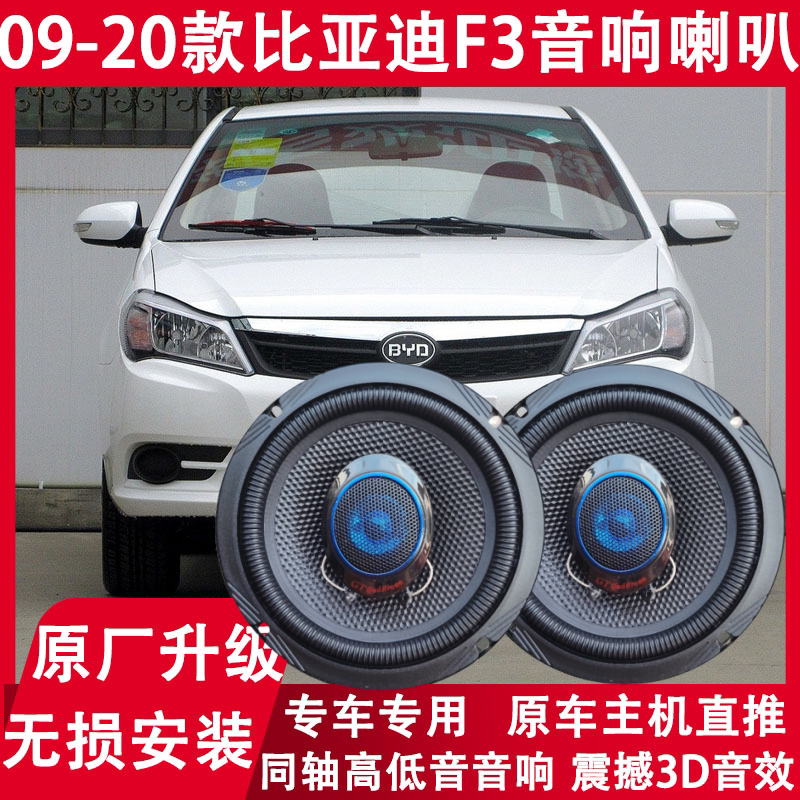 09 11 12 13 15 17 19 20年款比亚迪F3改装前后门音响喇叭重低音