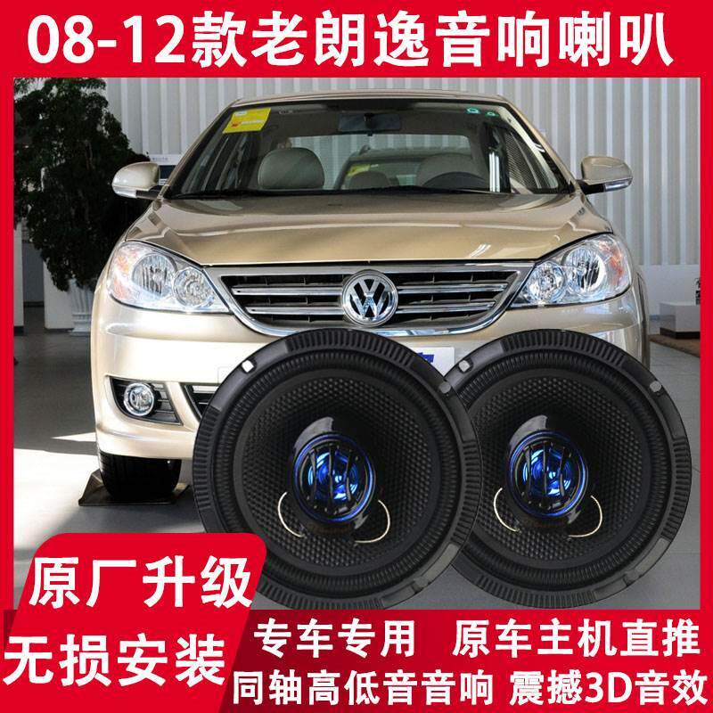 大众08 09 10 11 12年老款朗逸改装前门后门音响喇叭重低音扬声器