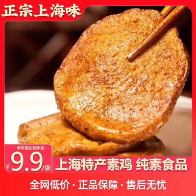 老上海特产素鸡纯素食