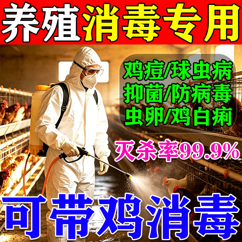 鸡圈消毒液养殖场专用过硫酸氢钾消毒剂鸭鹅消毒水鸡舍专用消毒液图片