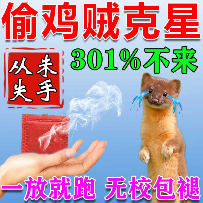 驱黄鼠狼专用香精包养鸡防黄鼠狼
