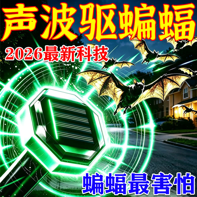 蝙蝠驱赶器室内外阳台窗户家用图片