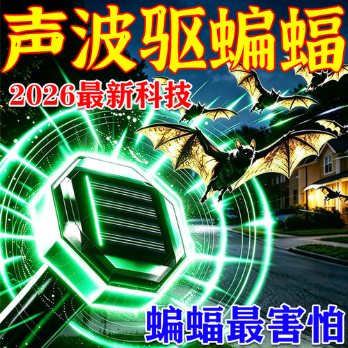 蝙蝠驱赶器室内外阳台窗户家用